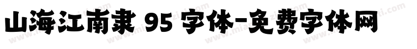 山海江南隶 95 字体字体转换